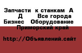 Запчасти  к станкам 2А450,  2Д450  - Все города Бизнес » Оборудование   . Приморский край